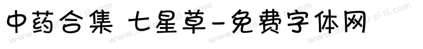 中药合集 七星草字体转换